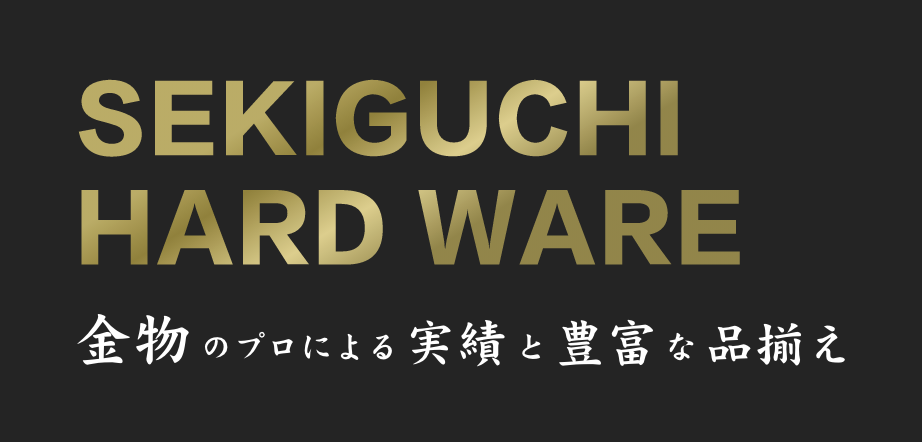 SEKIGUCHI HARD WARE 金物のプロによる実績と豊富な品揃え